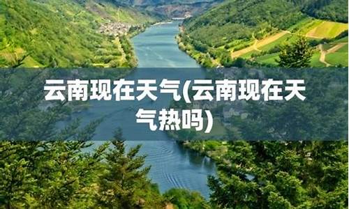 云南现在什么天气_云南现在什么天气温度