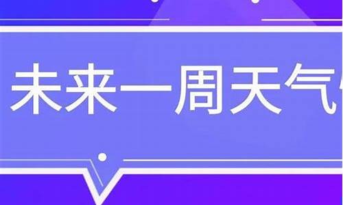 未来一周潍坊地区天气预报_潍坊未来一周天气趋势分析最新