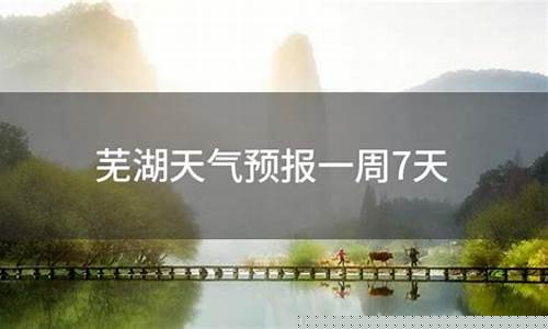 芜湖天气预报15天查询2345百度_芜湖一周天气预报7天最新通知查询