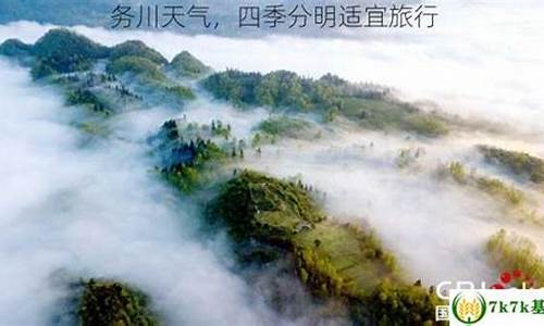 务川的天气预报一周_务川天气预报一周7天准确