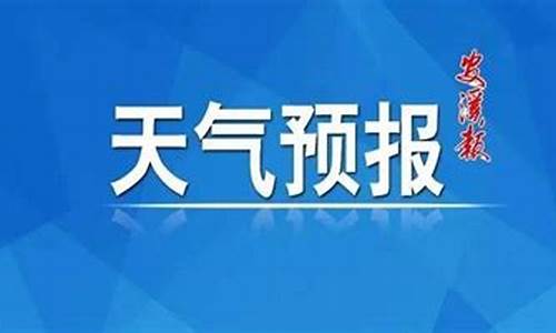 安溪县天气预报_安溪县天气预报一周