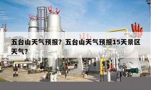 五台山天气预报15天景区天气石家庄到五台山多远_五台山天气预报15天景区天气