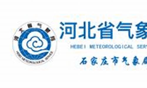 河北省气象局_河北省气象台