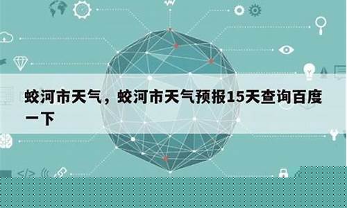蛟河天气预报15天查询时段_蛟河市天气预报15天查询