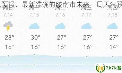 天津市未来一周的气象预报_天津市准确的未来一周天气预报情况