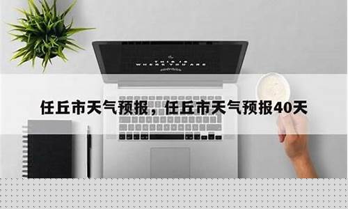 任丘市区天气预报_任丘市天气预报40天查询