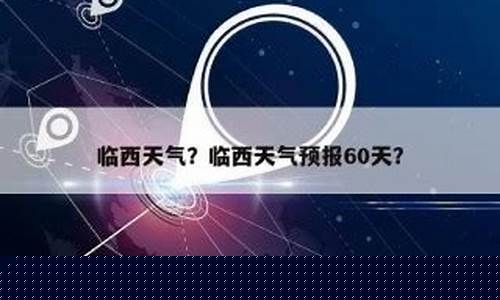 临西天气预报_临西天气预报七天