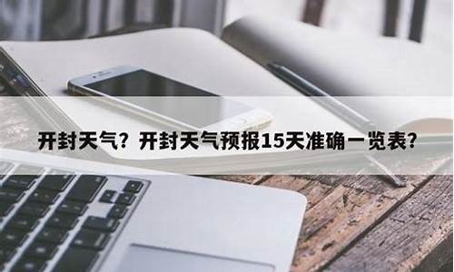 开封天气预报15天查询系统最新_开封天气预报15天查询百度