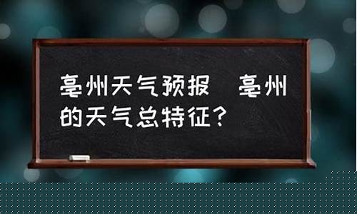 亳州一周天气预报15天_亳州一周天气预报