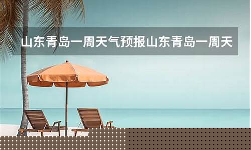 山东青岛一周天气预报七天查询结果最新消息最新_山东青岛一周的天气预报15天