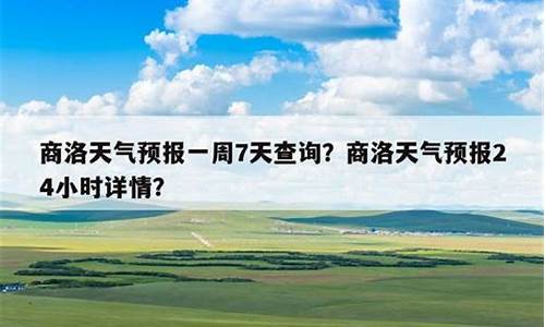 商洛天气预报7天一周_商洛天气预报15天气