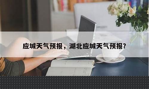 应城天气预报30天一个月_应城天气预报30天