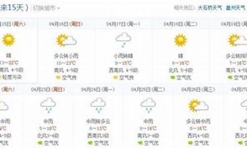 营口天气预报15天准确一览表铁岭_营口天气预报15天准确一览表