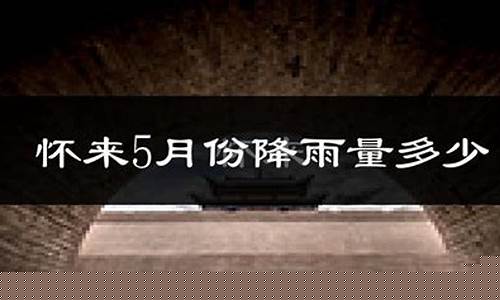 怀来县天气预报_怀来县天气预报24小时详情表