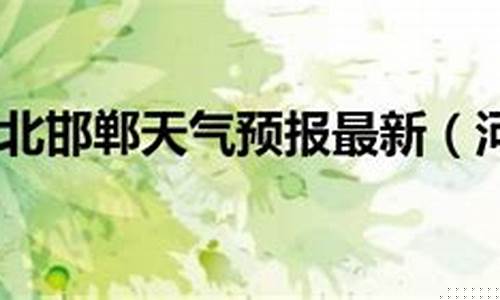 河北泊头天气预报15天查询_河北泊头天气预报15天查询表