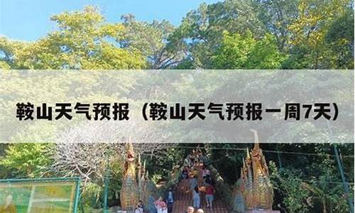 鞍山天气预报一周7天实时查询结果_鞍山天气预报一周的天气