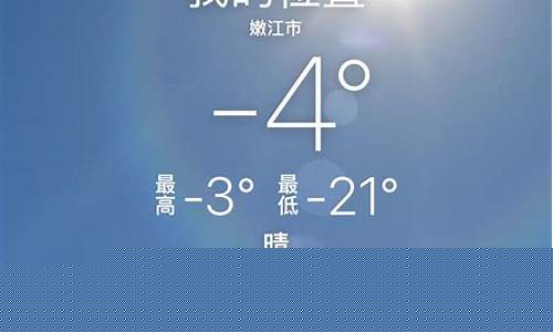 黑龙江黑河市嫩江县天气_黑龙江省嫩江县天气预报
