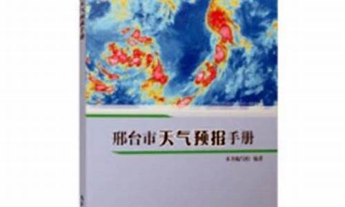 邢台市天气预报最新消息查询_邢台市天气