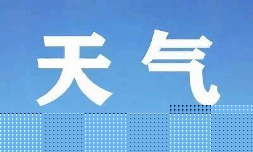 满洲里天气预报_满洲里天气预报满洲里天气预报一周