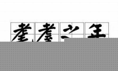 囝囝囡囡怎么读_鼋鼍之年怎么读