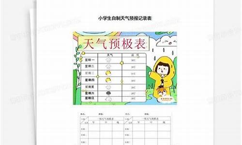小学生天气记录图_一周天气预报记录表小学生怎么写