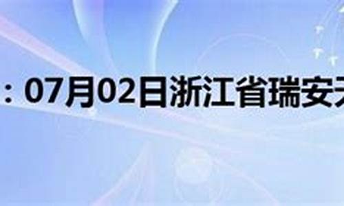 瑞安天气预报30天查询_瑞安天气预报30天预报