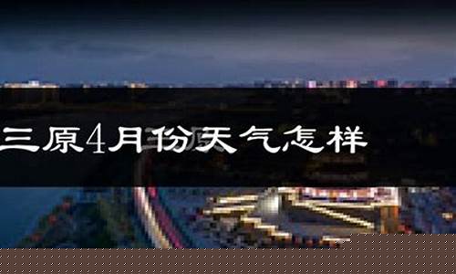 长武县天气预报30天_长武天气预报15天天气