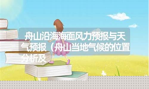舟山沿海海面风力预报_舟山沿海海面风力预报七天