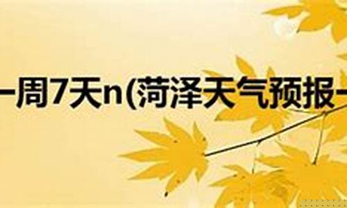菏泽一周天气预报7天查询表_菏泽天气预报15天查询2345一星期