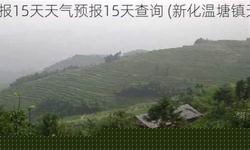 新化天气预报三十天_新化天气预报30天准确
