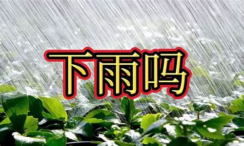 明天下雨吗_哪个地方在下雨