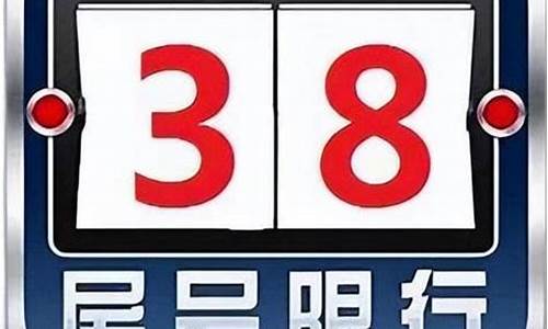 今日限号_今日限号限