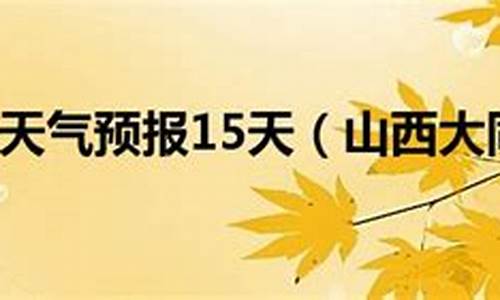 山西天镇天气预报_山西天镇天气预报30天