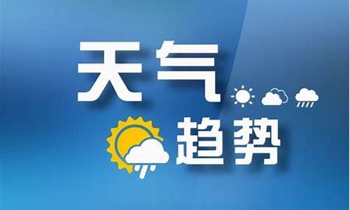 山西近期天气预报15天太原_山西近期天气预报