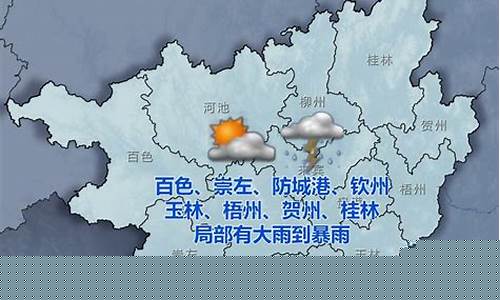 广西气象局天气预报_广西气象台天气预报直播
