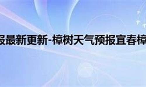 天气预报樟树市天气预报_樟树市天气预报30天查询结果表
