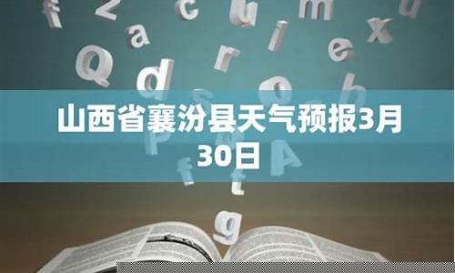 襄汾天气预报7天_襄汾天气预报7天准确
