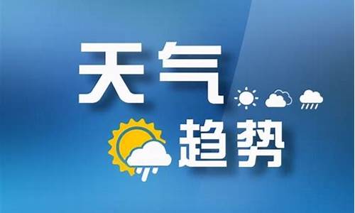 今日天气预报情况太原小店_太原市小店区今日天气预报