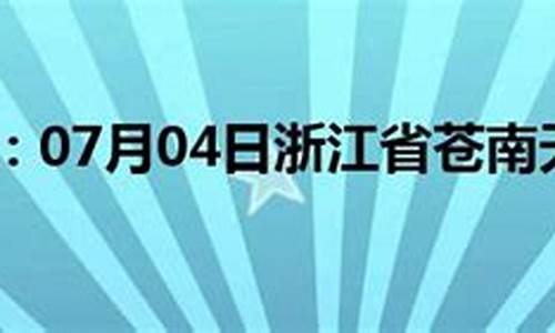 浙江苍南天气预报1个月_浙江苍南天气预报