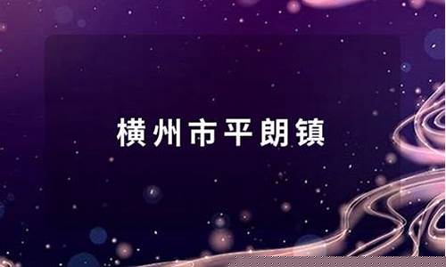 横县平朗镇卫生院电话号码_横州市平朗镇未来一周天气情况如何分析情况