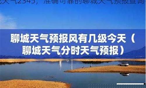 2345聊城天气预报15天_聊城天气预报15天查询30