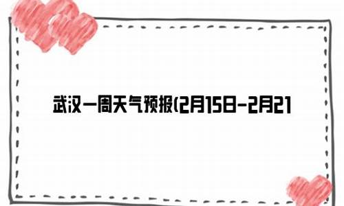 武汉最近一周天气预报七天查询结果_武汉最近一周天气预报七天查询结果是什么