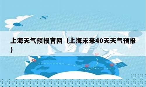 上海未来40天天气预报最准确_上海未来40天天气预报