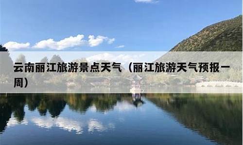 丽江一周天气预报10天查询结果最新消息_丽江天气预报一周七天