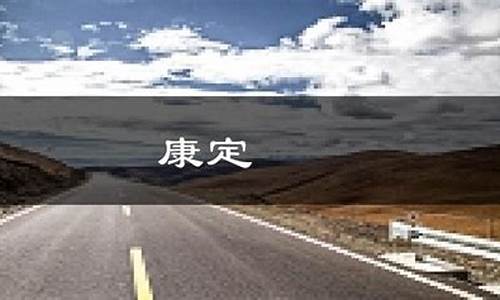 康定天气预报15天查洵_康定天气预报一周7天今天