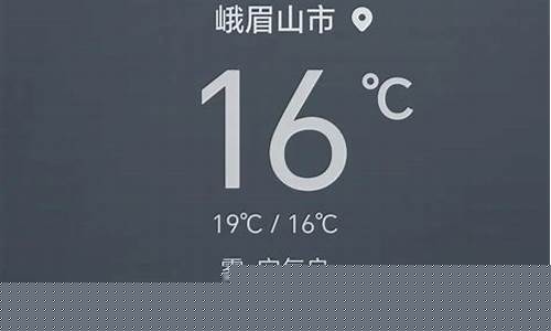 峨眉天气预报15天最新消息查询_峨眉天气预报15天