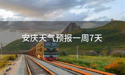 安庆一周天气预报7天最新通知查询表格_安庆一周天气预报7天最新通知查询表