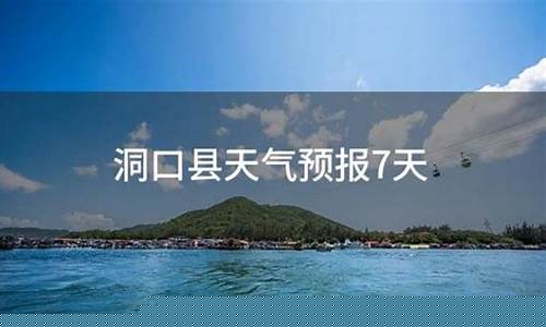 洞口天气预报30天查询_洞口天气预报15天查询