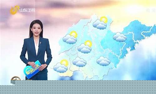 山东台天气预报几点_山东省天气预报几点开始几点结束