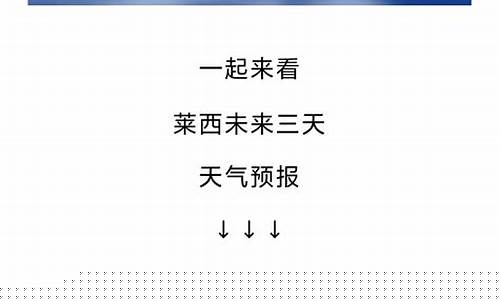莱西天气预报明天_莱西天气预报 今天